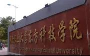 湖南农大东方科技学院一分一段高考成绩排名位次表(各省)
