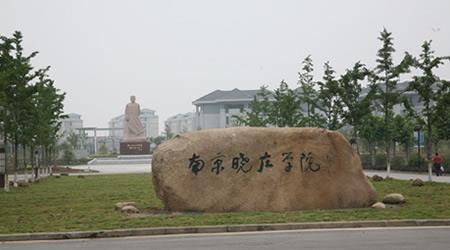 南京晓庄学院校园图片_大学图片3