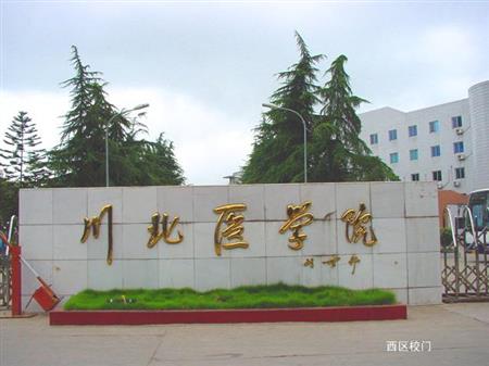 川北医学院校园图片_大学图片3