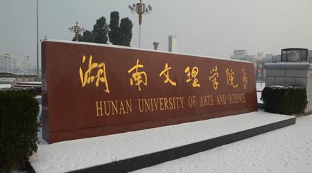 湖南文理学院校园图片_大学图片3