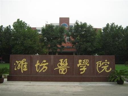 潍坊医学院校园图片_大学图片2