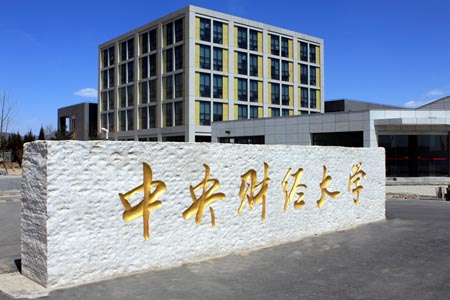 中央财经大学校园图片_大学图片6