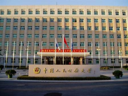 国内安全保卫专业推荐-中国人民公安大学