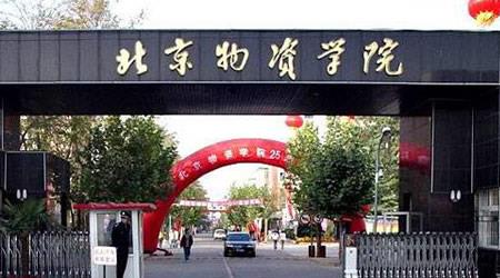 北京物资学院校园图片_大学图片5