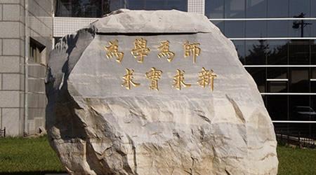 首都师范大学校园图片_大学图片4