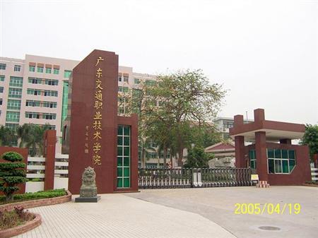 广东交通职业技术学院校园图片_大学图片2