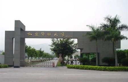 私立华联学院校园图片_大学图片3