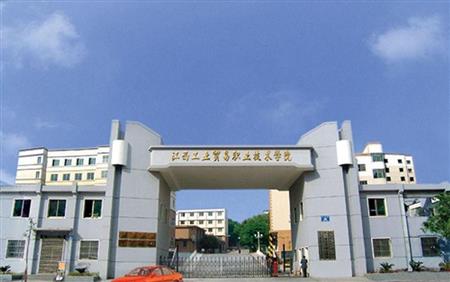 江西工业贸易职业技术学院校园图片_大学图片2