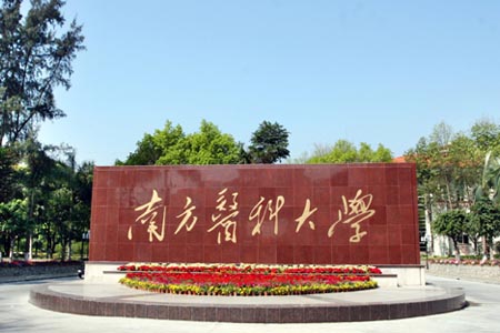 南方医科大学校园图片_大学图片7