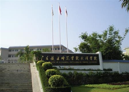 广东技术师范学院为1星级大学