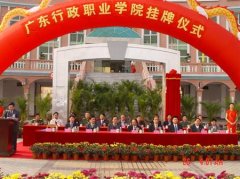 志愿填报:广东行政职业学院是公办还是民办专科？