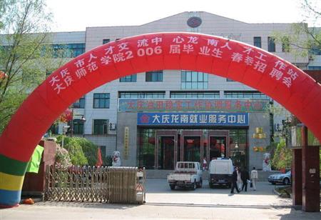 大庆师范学院校园图片_大学图片6