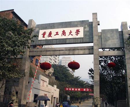 重庆工商大学校园图片_大学图片3