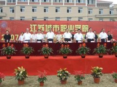 填报问题:江苏城市职业学院是公办还是民办专科？