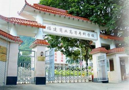 福建商业高等专科学校校园图片_大学图片2