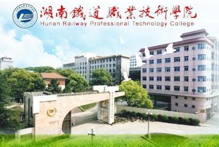 湖南铁道职业技术学院校园图片_大学图片3