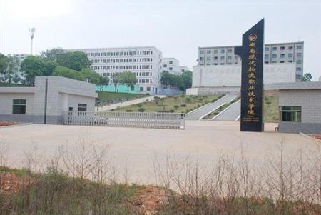 湖南现代物流职业技术学院校园图片_大学图片2