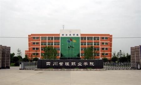 四川管理职业学院校园图片_大学图片2