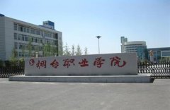 志愿填报:烟台职业学院是公办还是民办专科？