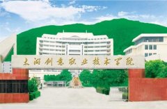 志愿填报:太湖创意职业学院是公办还是民办专科？
