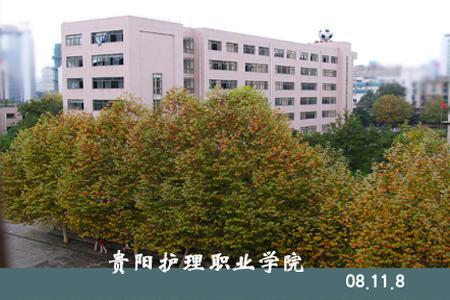 贵阳护理职业学院校园图片_大学图片2