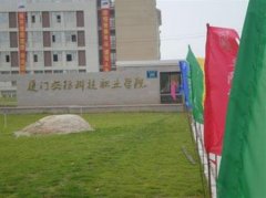 志愿填报:厦门安防科技职业学院是公办还是民办专科？