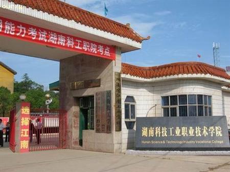 湖南科技工业职业技术学院校园图片_大学图片2