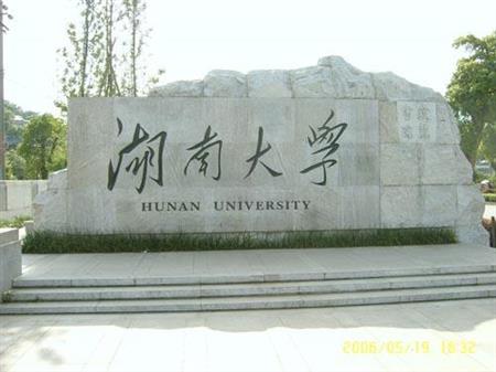 湖南大学校园图片_大学图片3