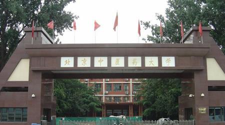 北京中医药大学校园图片_大学图片2