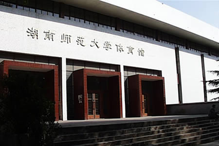 湖南师范大学校园图片_校园图片2