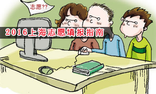 2016志愿填报指南:怎样选择上海大学？