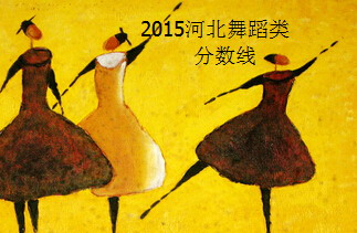 2015河北音乐、舞蹈类联考专业合格线