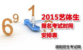 2015德阳地区艺体生报名考试时间安排表