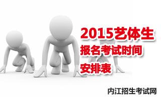 2015内江地区艺体生报名考试时间安排表